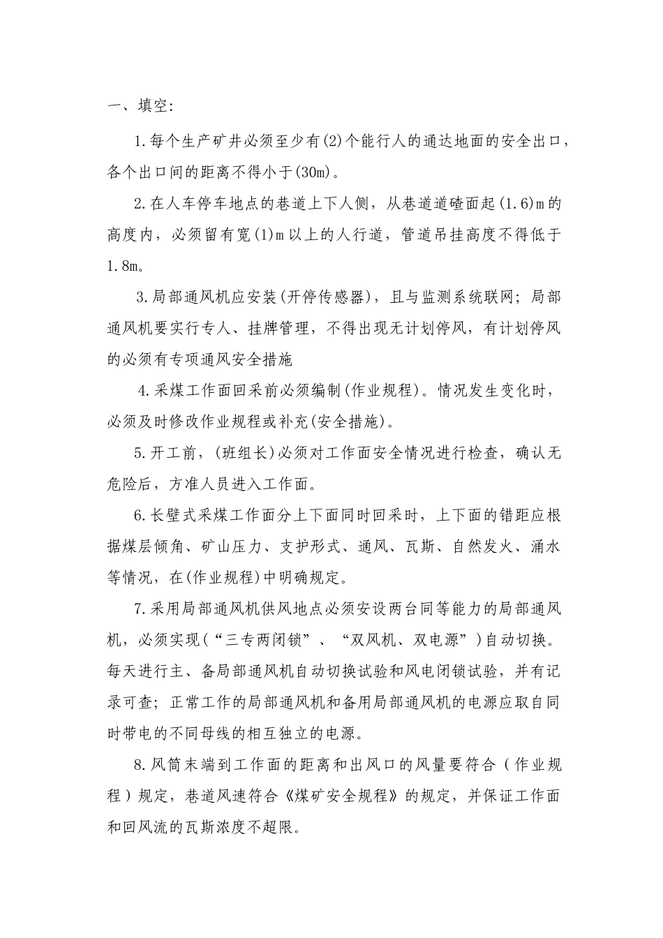 《煤矿安全规程》一通三防_第1页