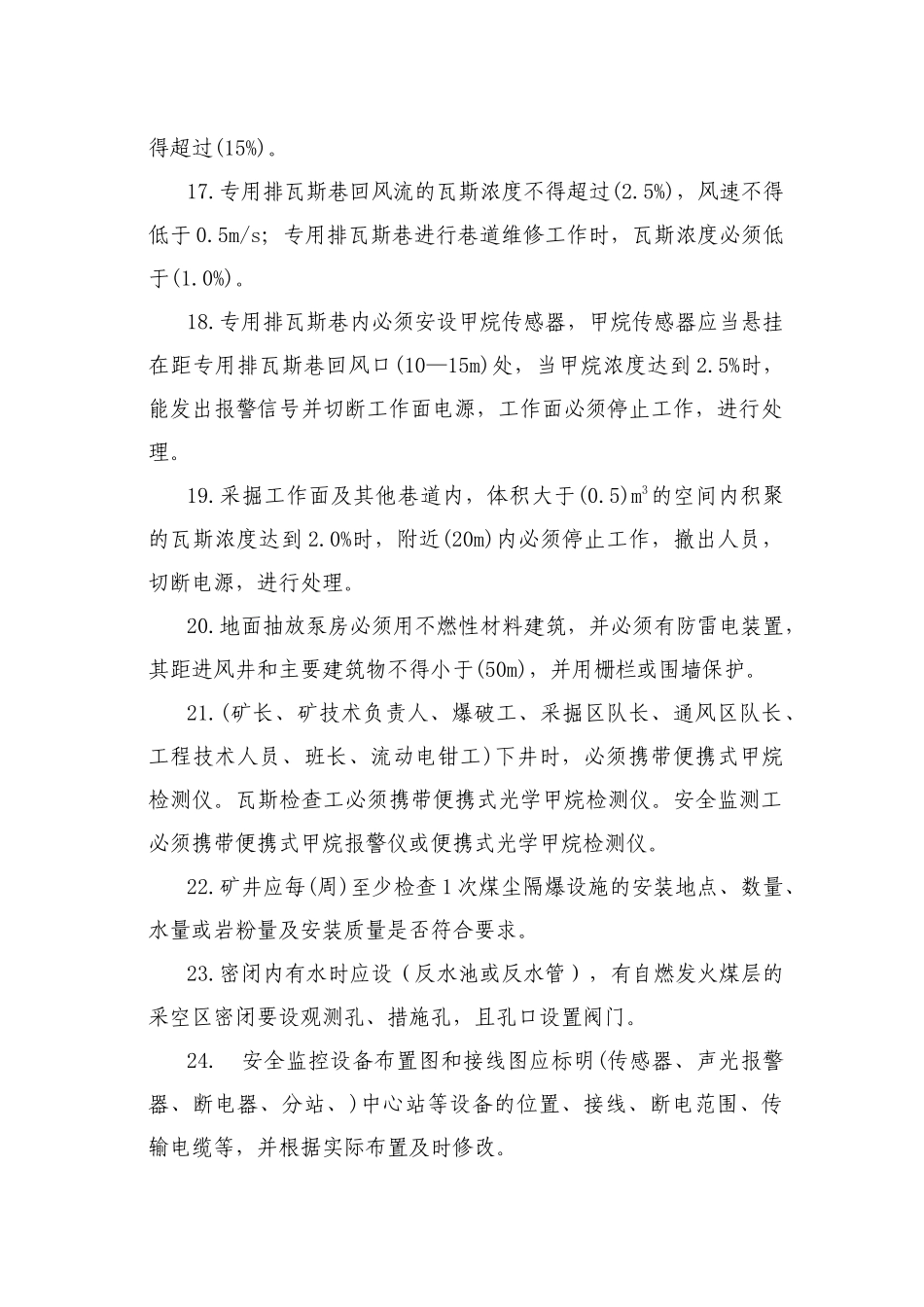 《煤矿安全规程》一通三防_第3页