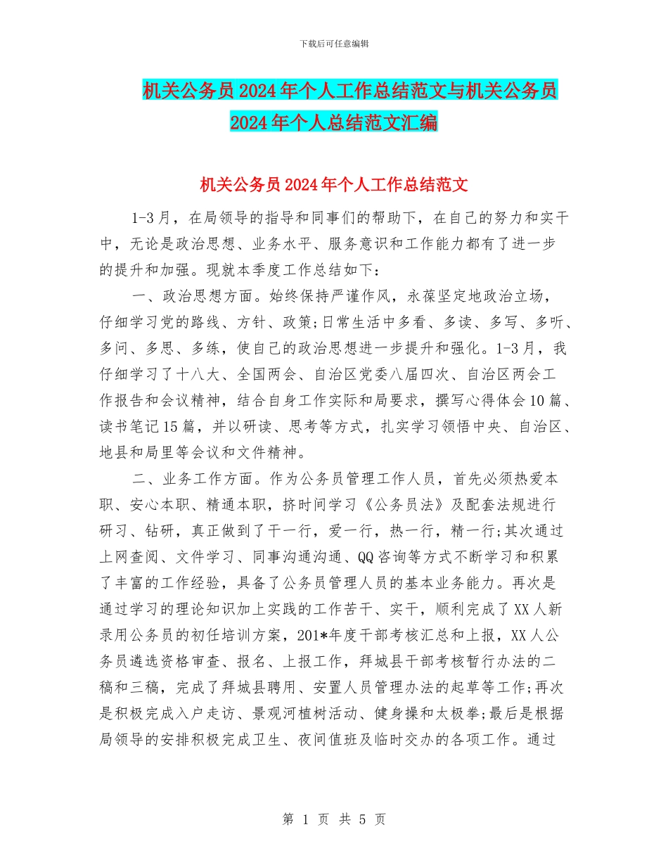 机关公务员2024年个人工作总结范文与机关公务员2024年个人总结范文汇编_第1页