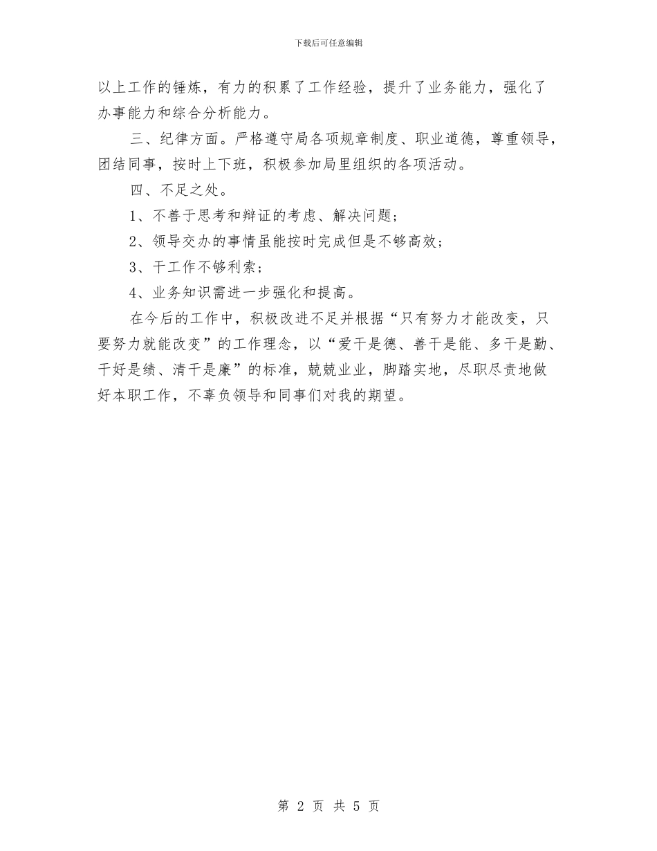 机关公务员2024年个人工作总结范文与机关公务员2024年个人总结范文汇编_第2页