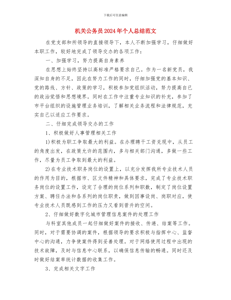 机关公务员2024年个人工作总结范文与机关公务员2024年个人总结范文汇编_第3页