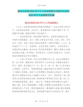 机关公务员2024年个人工作总结范文与机关公务员2024年个人总结范文汇编