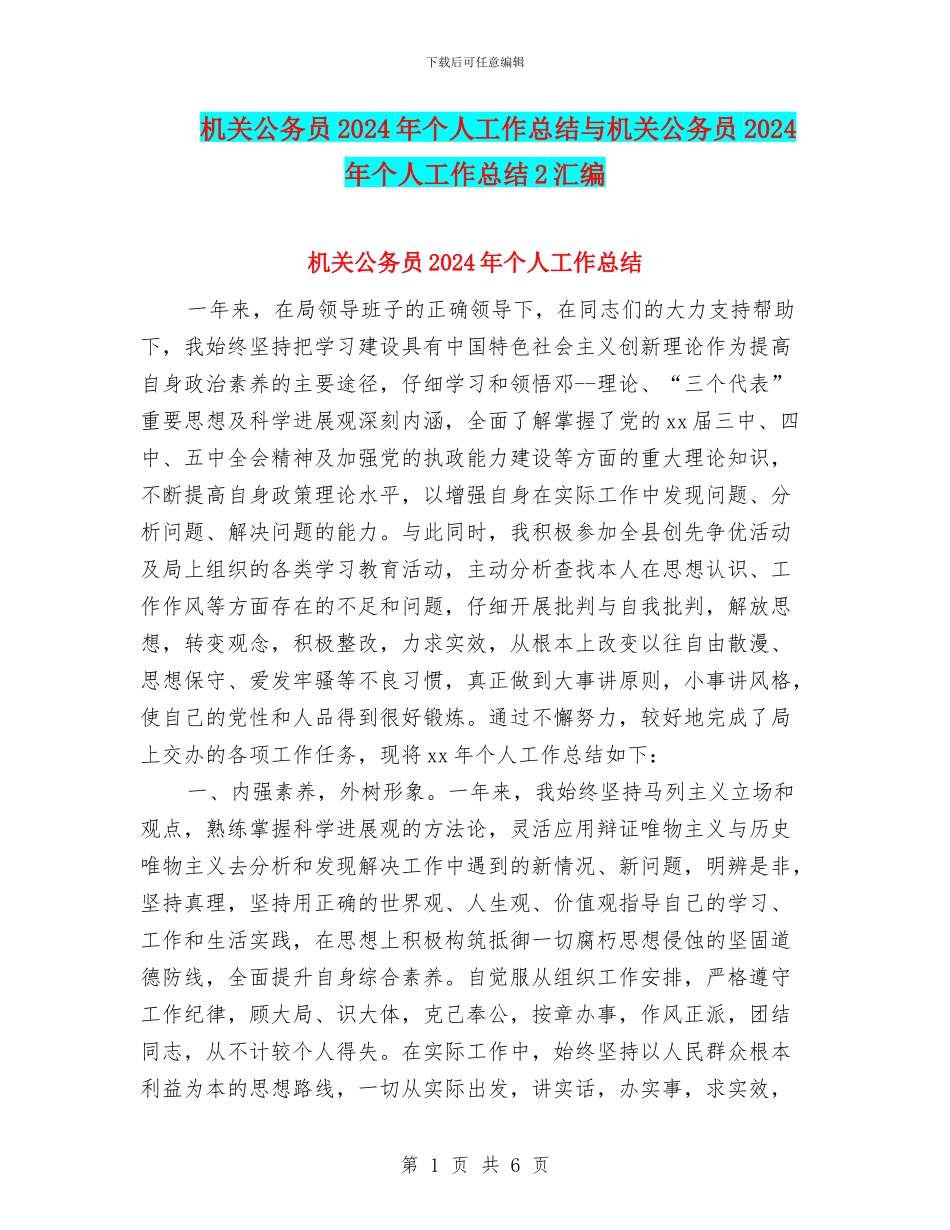 机关公务员2024年个人工作总结与机关公务员2024年个人工作总结2汇编_第1页