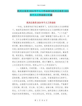 机关公务员2024年个人工作总结与机关公务员2024年个人工作总结2汇编