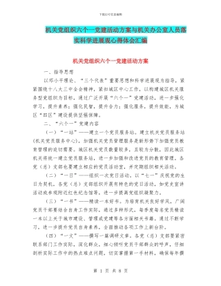 机关党组织六个一党建活动方案与机关办公室人员落实科学发展观心得体会汇编