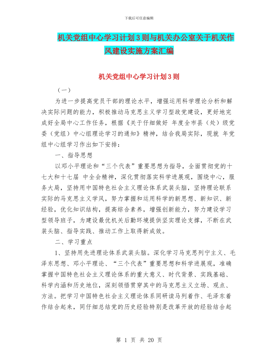 机关党组中心学习计划3则与机关办公室关于机关作风建设实施方案汇编_第1页