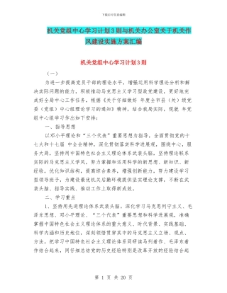 机关党组中心学习计划3则与机关办公室关于机关作风建设实施方案汇编