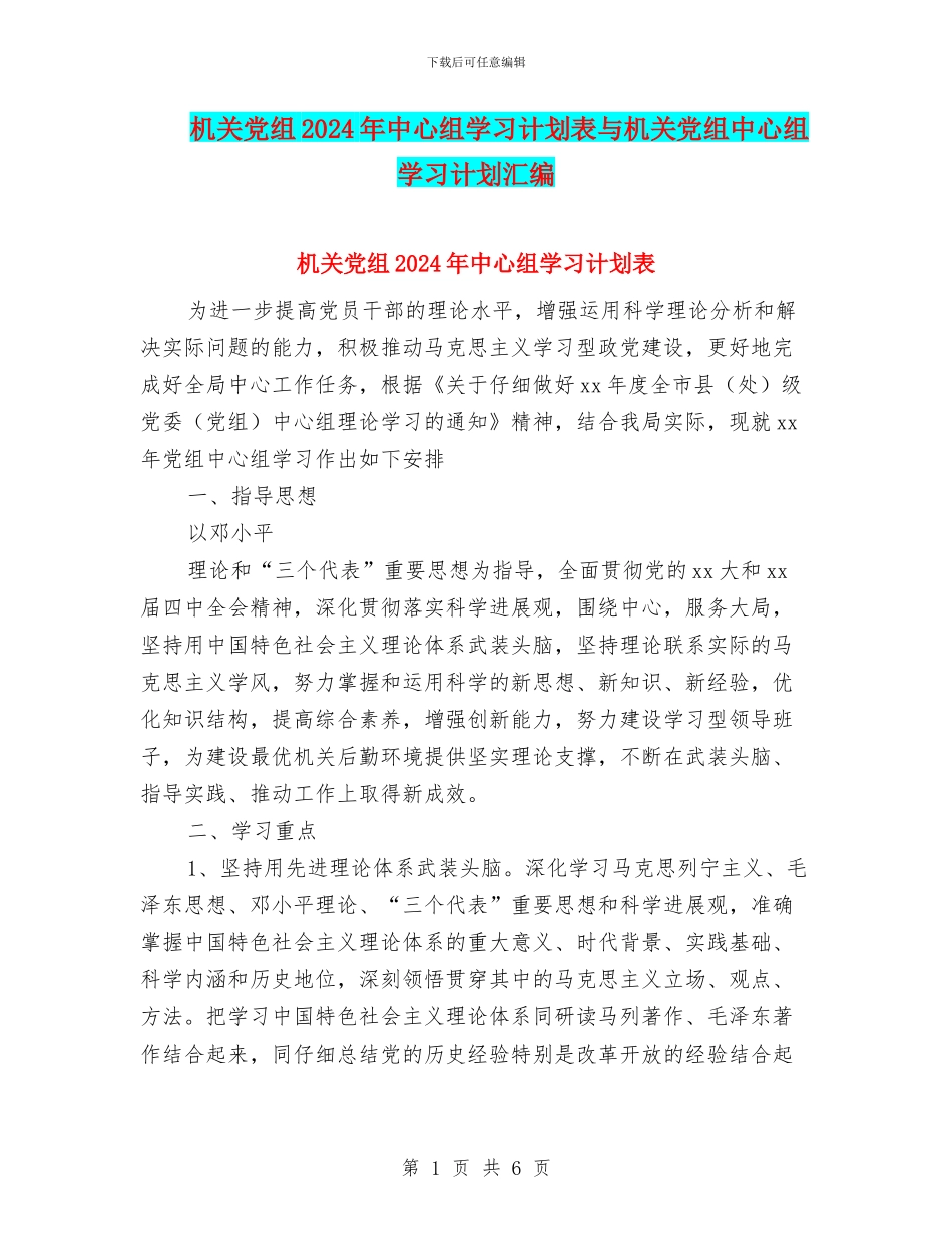 机关党组2024年中心组学习计划表与机关党组中心组学习计划汇编_第1页