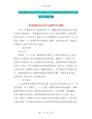 机关党组2024年中心组学习计划表与机关党组中心组学习计划汇编