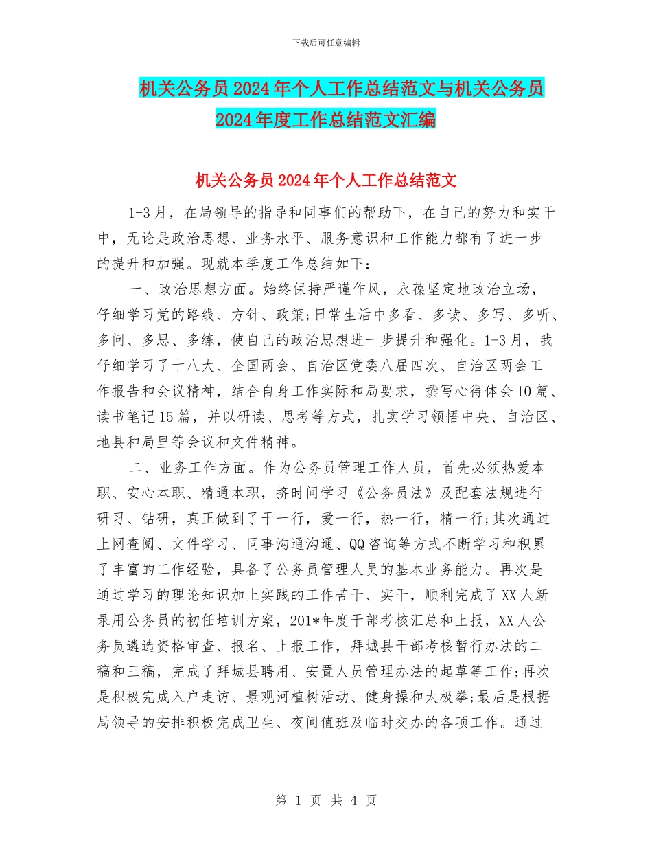 机关公务员2024年个人工作总结范文与机关公务员2024年度工作总结范文汇编_第1页