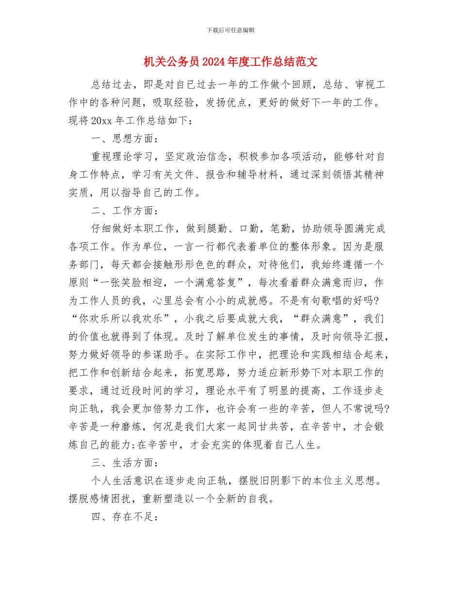 机关公务员2024年个人工作总结范文与机关公务员2024年度工作总结范文汇编_第3页