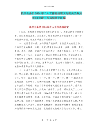 机关公务员2024年个人工作总结范文与机关公务员2024年度工作总结范文汇编