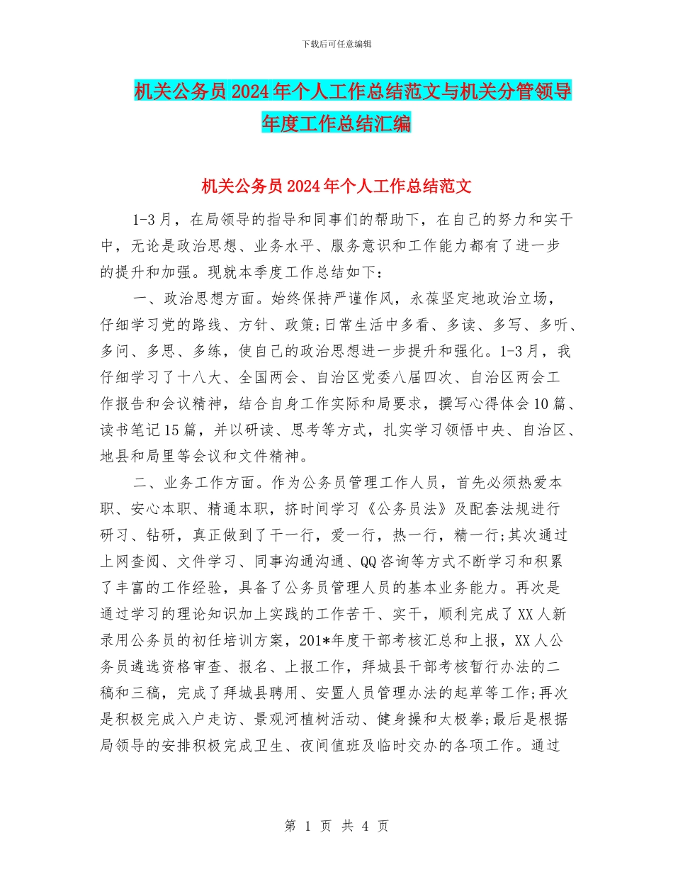 机关公务员2024年个人工作总结范文与机关分管领导年度工作总结汇编_第1页