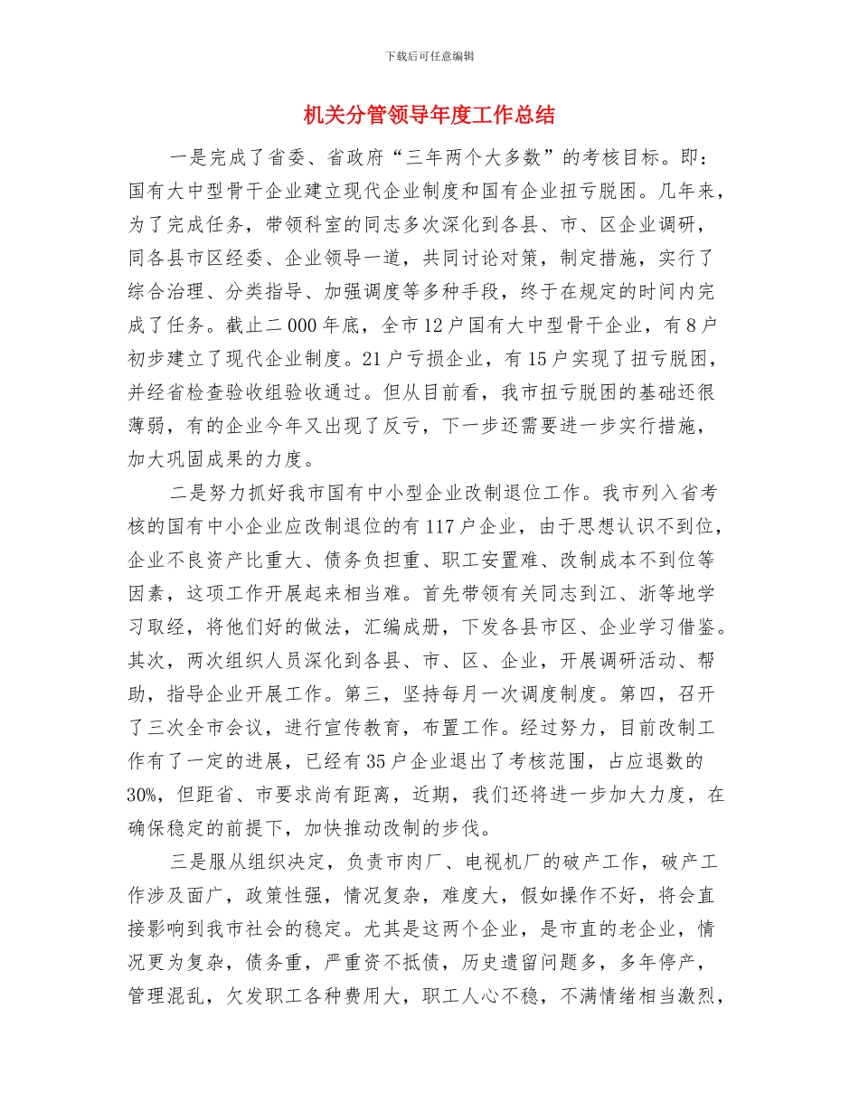 机关公务员2024年个人工作总结范文与机关分管领导年度工作总结汇编_第3页