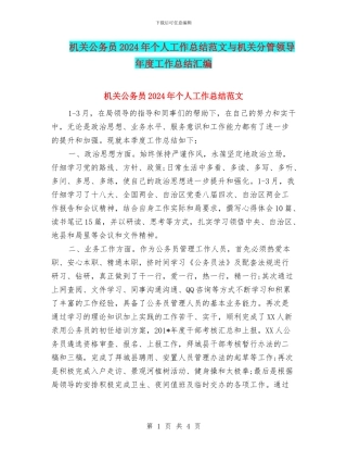 机关公务员2024年个人工作总结范文与机关分管领导年度工作总结汇编