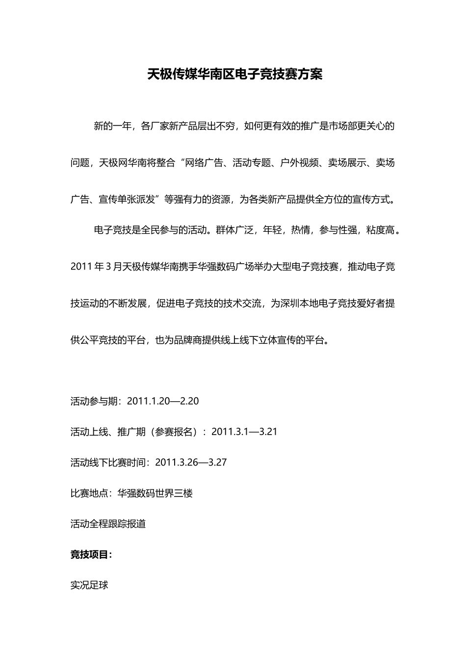 XXXX电子竞赛大赛方案-天极传媒_第1页