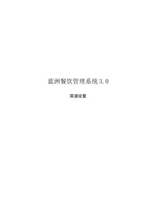 蓝洲餐饮管理系统之菜谱设置