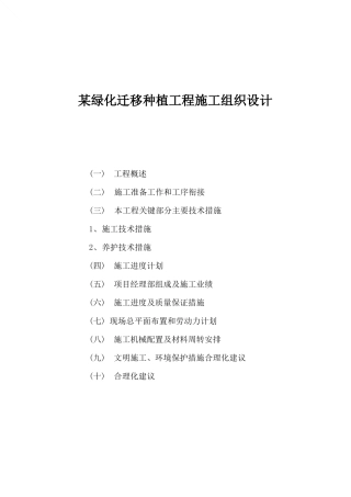 某绿化迁移种植工程施工组织设计