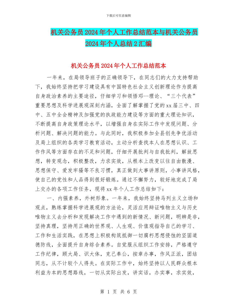 机关公务员2024年个人工作总结范本与机关公务员2024年个人总结2汇编_第1页
