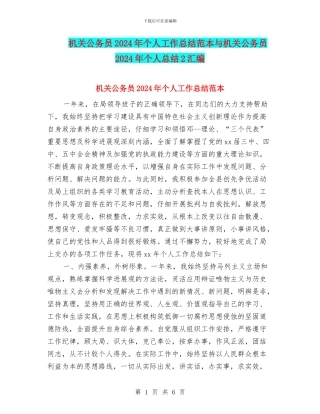 机关公务员2024年个人工作总结范本与机关公务员2024年个人总结2汇编