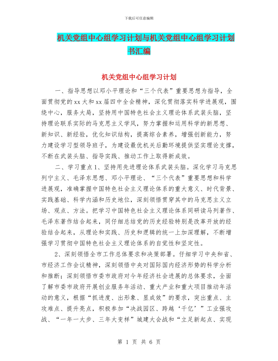 机关党组中心组学习计划与机关党组中心组学习计划书汇编_第1页