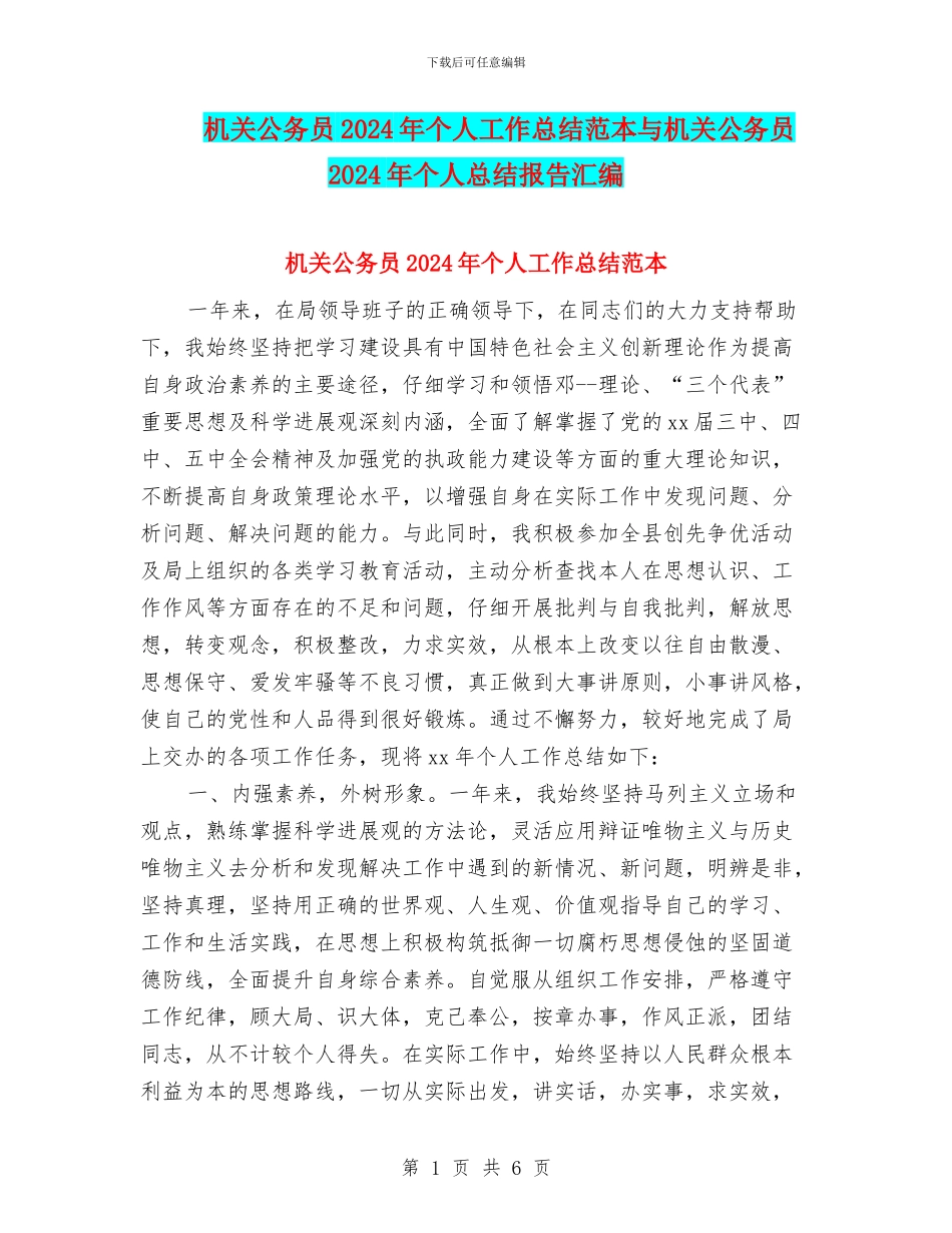 机关公务员2024年个人工作总结范本与机关公务员2024年个人总结报告汇编_第1页