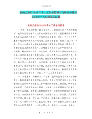机关公务员2024年个人工作总结范本与机关公务员2024年个人总结报告汇编