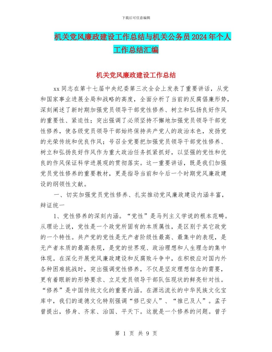 机关党风廉政建设工作总结与机关公务员2024年个人工作总结汇编_第1页
