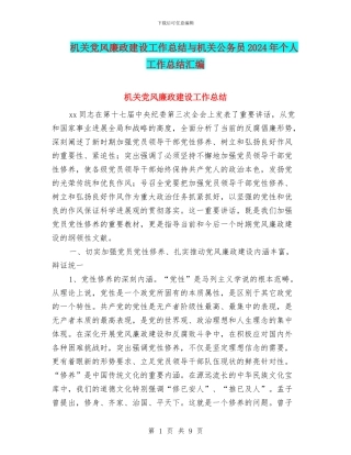 机关党风廉政建设工作总结与机关公务员2024年个人工作总结汇编