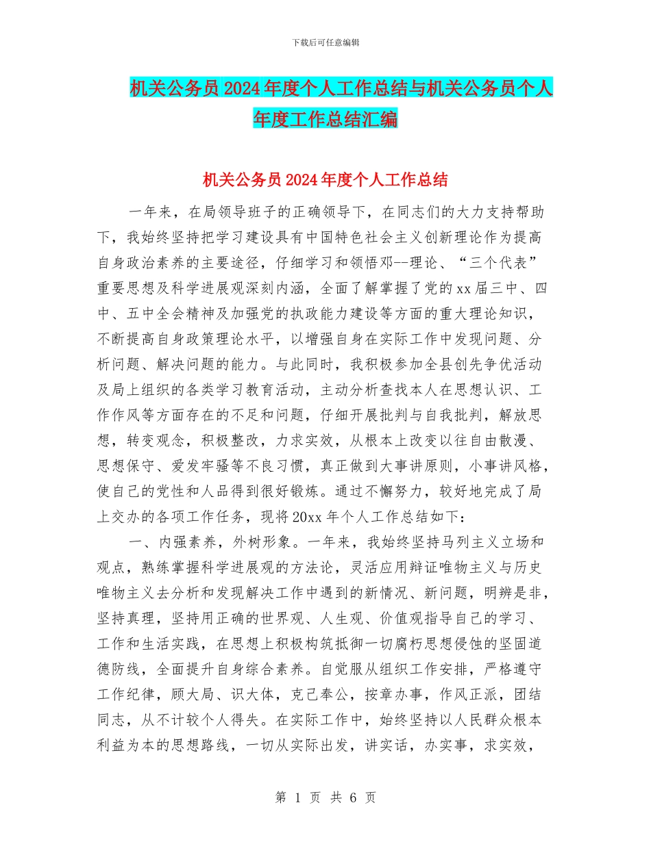 机关公务员2024年度个人工作总结与机关公务员个人年度工作总结汇编_第1页
