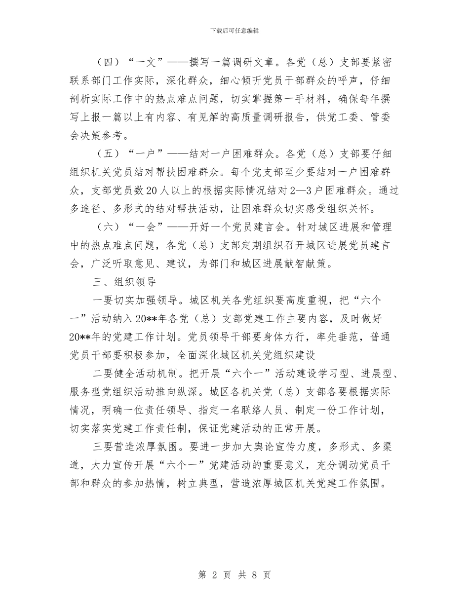 机关党组织六个一党建活动方案与机关办公室关于机关作风建设实施方案汇编_第2页