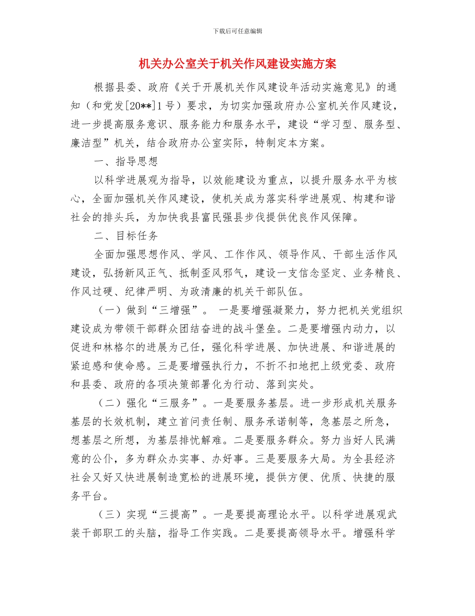 机关党组织六个一党建活动方案与机关办公室关于机关作风建设实施方案汇编_第3页