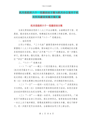 机关党组织六个一党建活动方案与机关办公室关于机关作风建设实施方案汇编