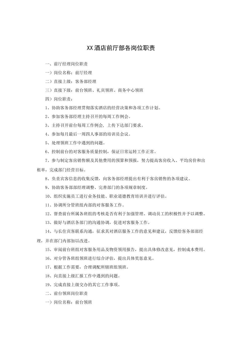 XX酒店前厅部各岗位职责_第1页