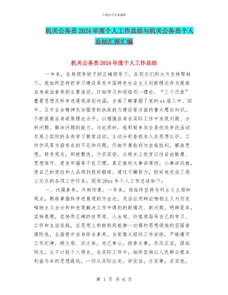 机关公务员2024年度个人工作总结与机关公务员个人总结汇报汇编