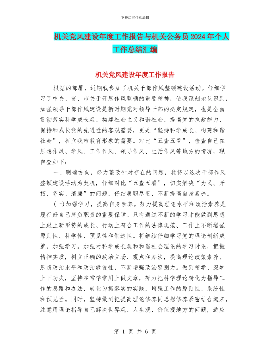 机关党风建设年度工作报告与机关公务员2024年个人工作总结汇编_第1页