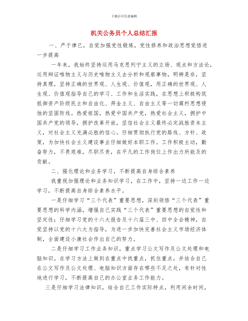 机关公务员2024年度工作总结范文与机关公务员个人总结汇报汇编_第3页