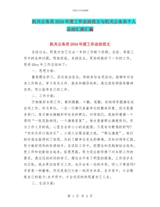 机关公务员2024年度工作总结范文与机关公务员个人总结汇报汇编