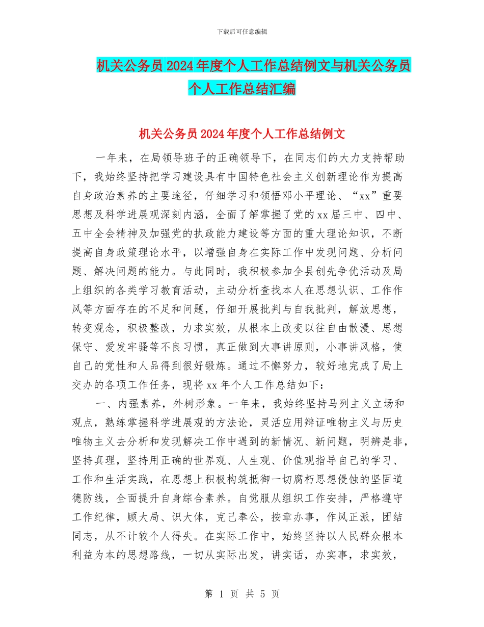 机关公务员2024年度个人工作总结例文与机关公务员个人工作总结汇编_第1页