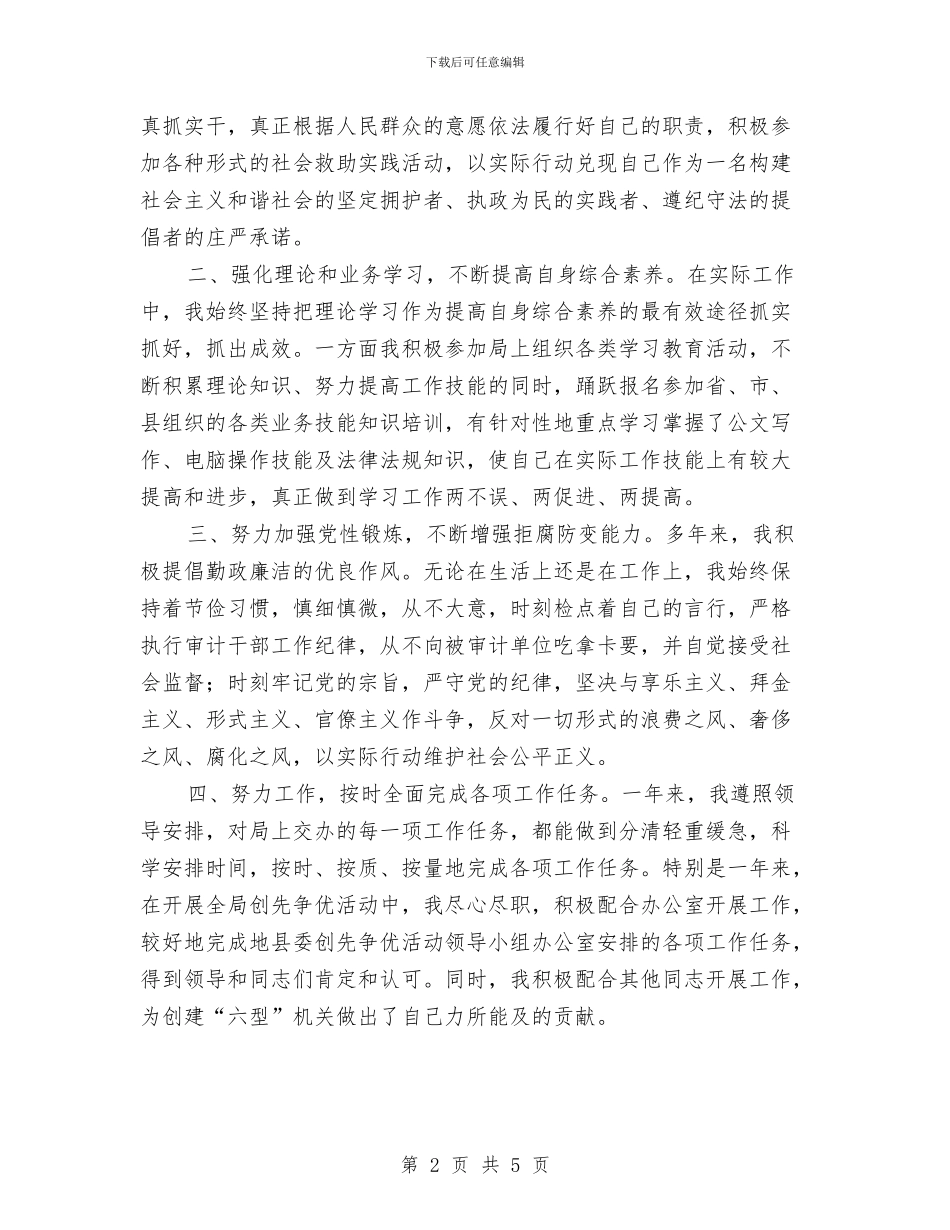 机关公务员2024年度个人工作总结例文与机关公务员个人工作总结汇编_第2页