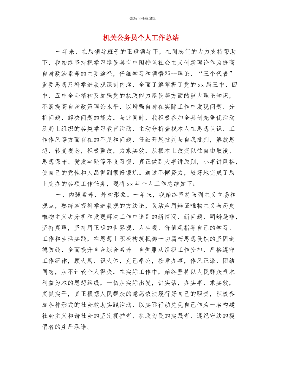 机关公务员2024年度个人工作总结例文与机关公务员个人工作总结汇编_第3页