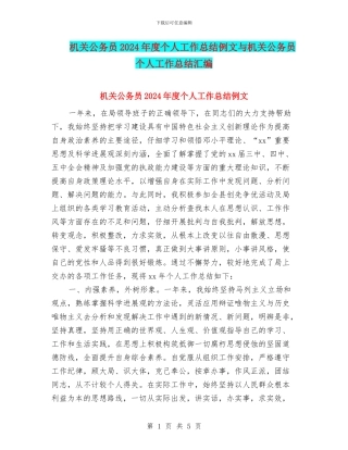 机关公务员2024年度个人工作总结例文与机关公务员个人工作总结汇编