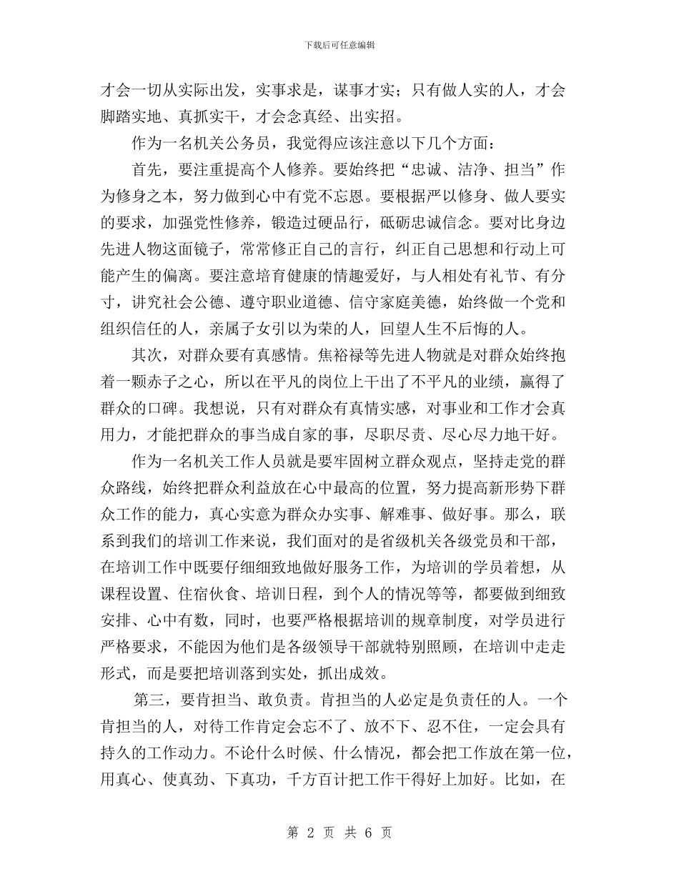 机关公务员三严三实专题学习体会与机关干部三严三实专题教育学习心得体会汇编_第2页