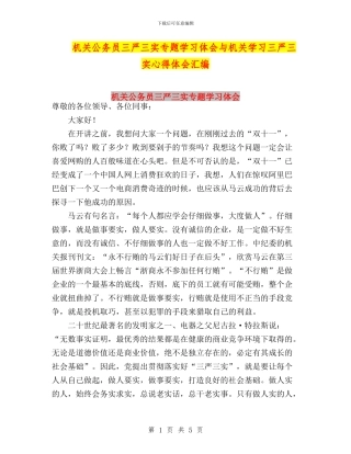 机关公务员三严三实专题学习体会与机关学习三严三实心得体会汇编