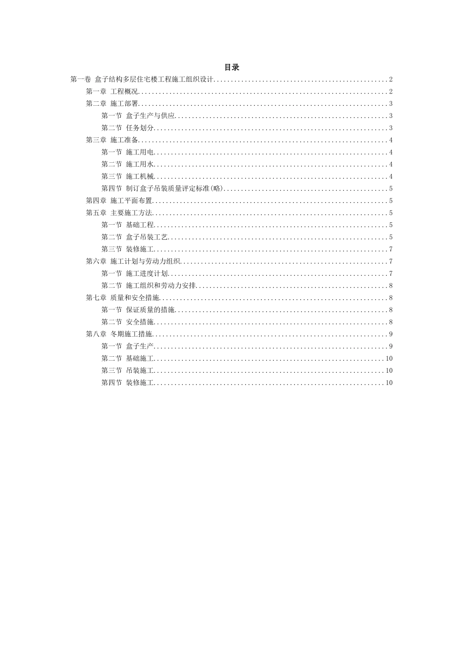 盒子结构多层住宅楼工程施工组织设计(DOC11页)_第2页