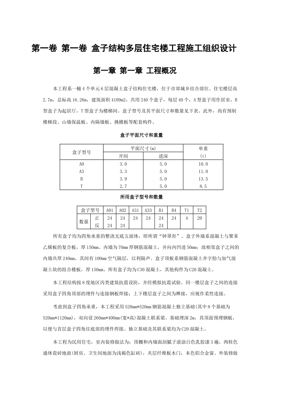 盒子结构多层住宅楼工程施工组织设计(DOC11页)_第3页