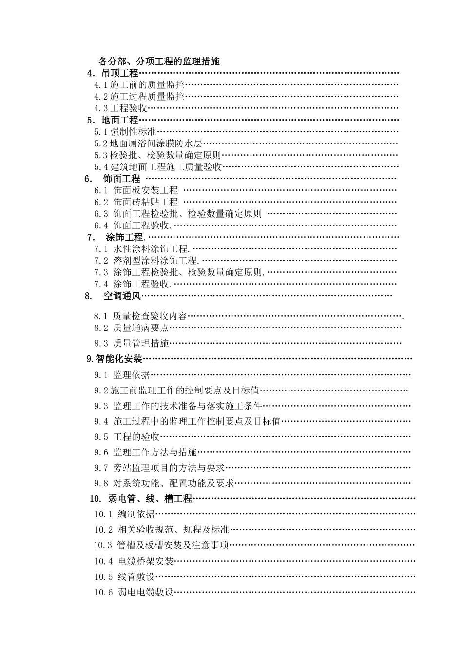 移动营业厅装修工程监理实施细_第3页