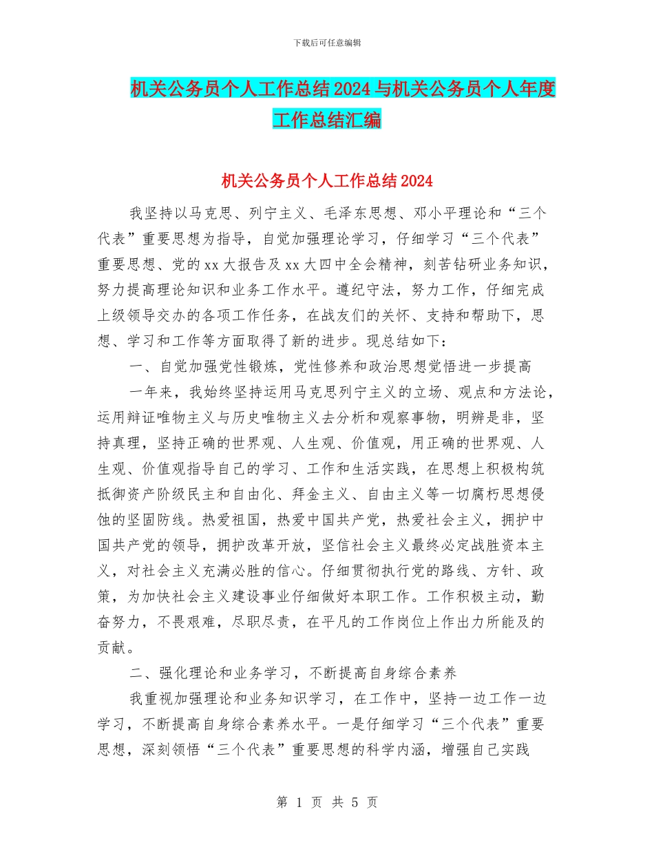 机关公务员个人工作总结2024与机关公务员个人年度工作总结汇编_第1页