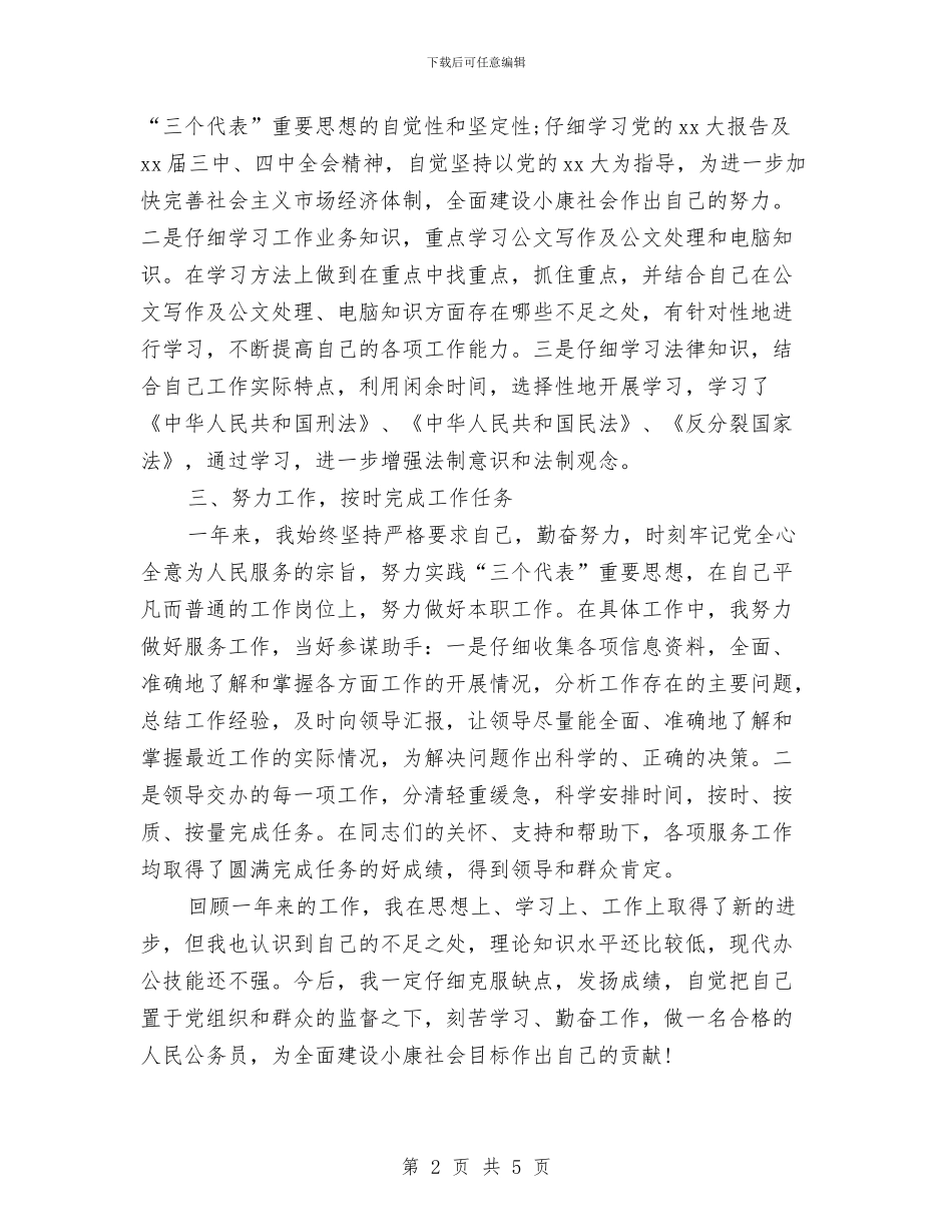 机关公务员个人工作总结2024与机关公务员个人年度工作总结汇编_第2页