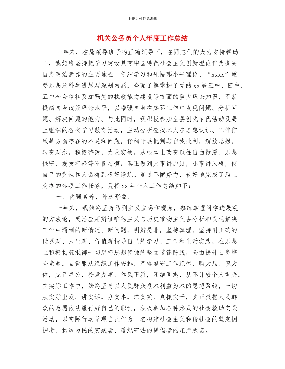 机关公务员个人工作总结2024与机关公务员个人年度工作总结汇编_第3页